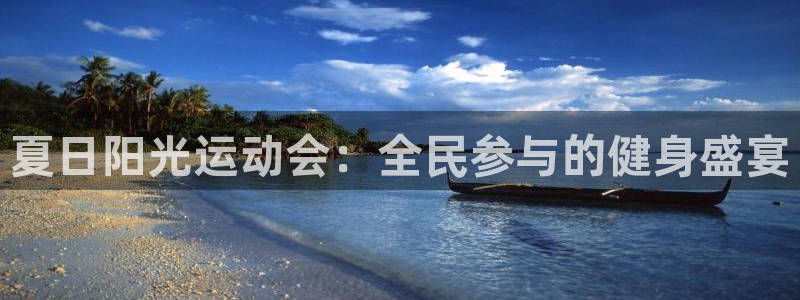 火凤体育官网：夏日阳光运动会：全民参与的健身盛宴